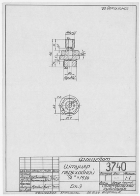 3740_Фангсбот_ШтуцерПереходной_М14_1964